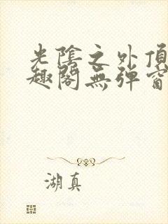 光阴之外顶点笔趣阁无弹窗全文阅读