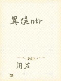 异侠ntr