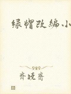 绿帽改编小说