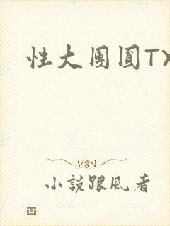 性大团圆TXT