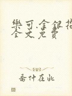 乐可.金银花露全文免费