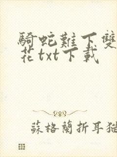 骑蛇难下双金银花txt下载封面