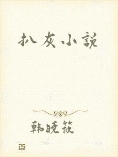 扒灰小说