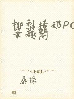 椰梨撞奶POH笔趣阁封面