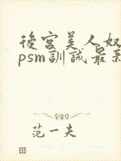 后宫美人奴(npsm训诫最新章节