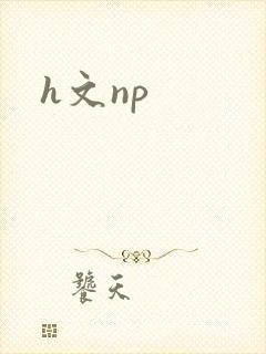 h文np