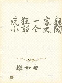 疯狂一家亲陈雪小说全文阅读封面