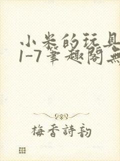 小米的玩具日记1-7笔趣阁无广告封面
