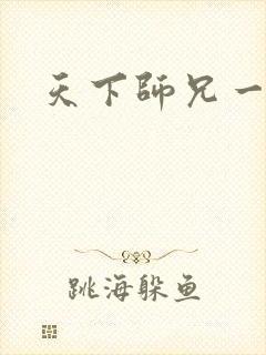 天下师兄一般黑