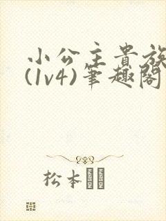 小公主贵族学院(1v4)笔趣阁