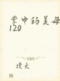 掌中的美母版主120