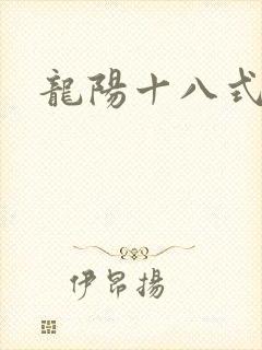 龙阳十八式