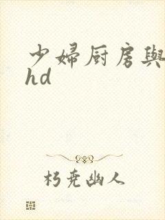 少妇厨房与子伦hd