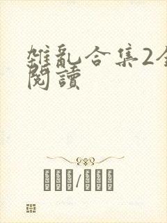 杂乱合集2全文阅读