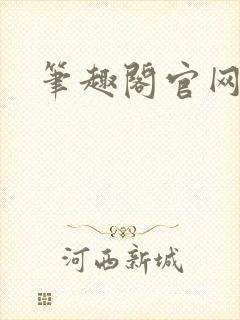 笔趣阁官网入口