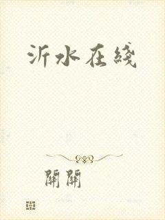 沂水在线