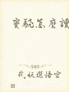 窦骁怎么读