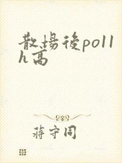 散场后po11h高封面