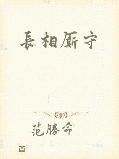 长相厮守