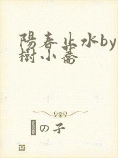 阳春止水by烟树小荞封面