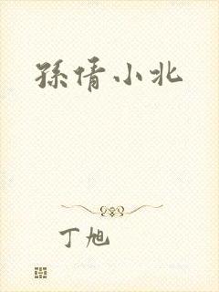 孙倩小北