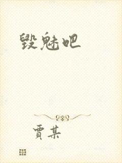 毁魅吧