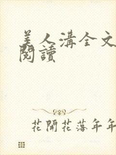 美人沟全文免费阅读