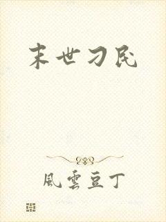 末世刁民