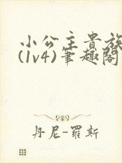 小公主贵族学院(1v4)笔趣阁封面