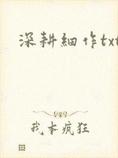 深耕细作txt