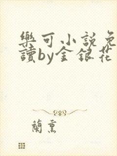 乐可小说免费阅读by金银花露封面