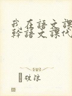 我在语文课上强干语文课代表