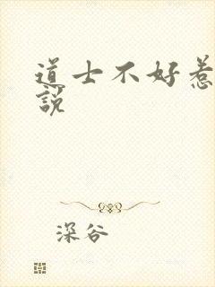 道士不好惹 小说