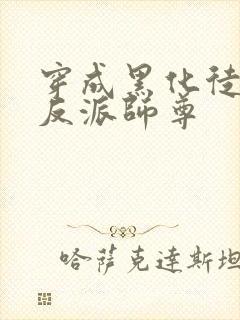 穿成黑化徒儿的反派师尊