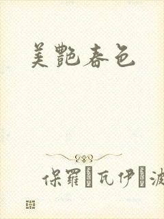 美艳春色封面