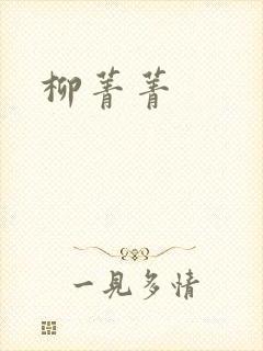 柳菁菁