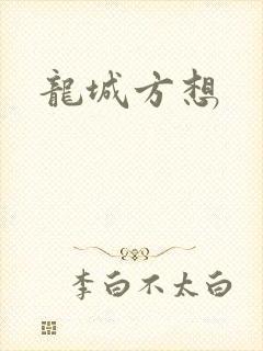 龙城方想