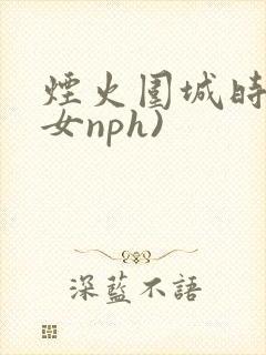 烟火围城时(父女nph)封面