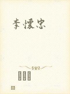 李怀忠