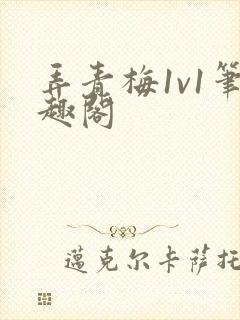 弄青梅1v1笔趣阁