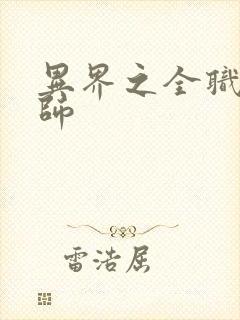异界之全职业大师封面