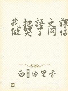 我把语文课代表做哭了网站