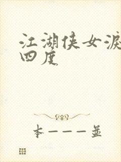 江湖侠女泪梅开四度