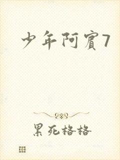 少年阿宾7