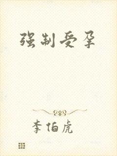 强制受孕