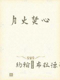 月火焚心