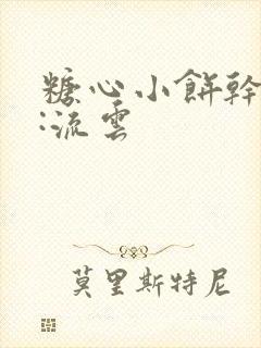 糖心小饼干作者:流云