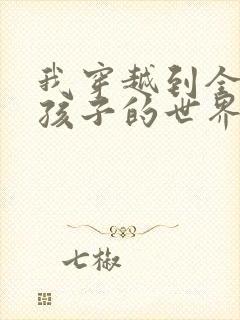 我穿越到全是女孩子的世界