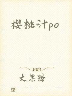樱桃汁po