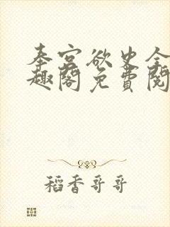 奉宫欲史全文笔趣阁免费阅读